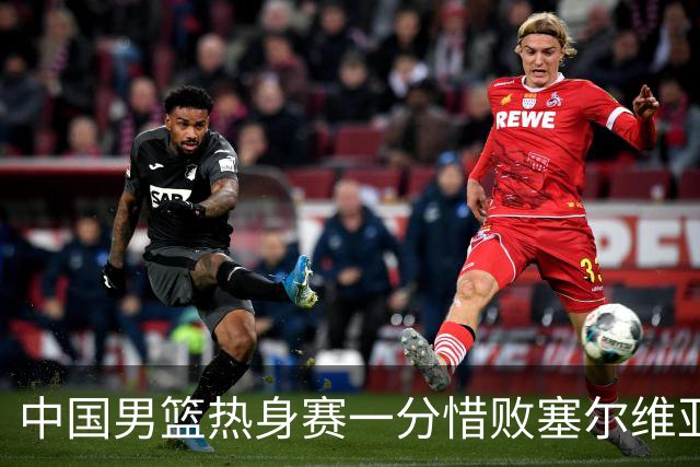 中国男篮热身赛一分惜败塞尔维亚KK FMP俱乐部队