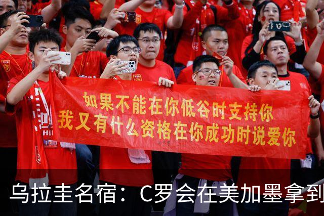 乌拉圭名宿：C罗会在美加墨拿到不少点球 就像2022年梅西那样
