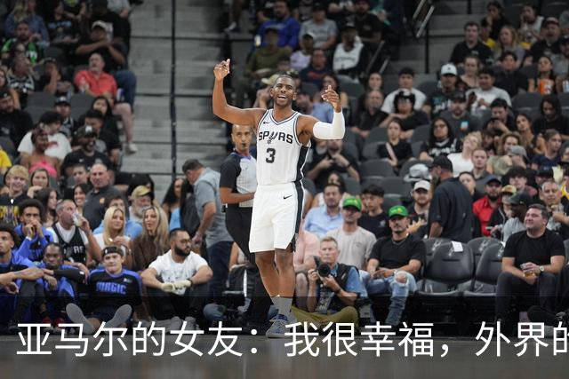 亚马尔的女友：我很幸福，外界的一些批评不会冒犯到我