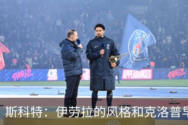 斯科特：伊劳拉的风格和克洛普早期的利物浦很像，他非常信任我