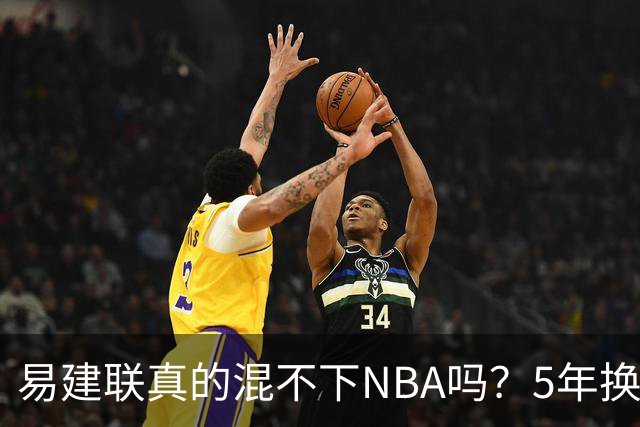 易建联真的混不下NBA吗？5年换4队后才发现，答案可能很意外
