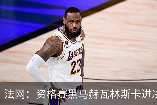 法网：资格赛黑马赫瓦林斯卡进决赛创历史 将与安德烈耶娃争冠