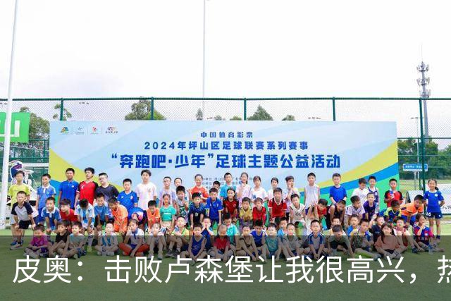 皮奥：击败卢森堡让我很高兴，热身时仍会想起对阵波黑罚丢的点球